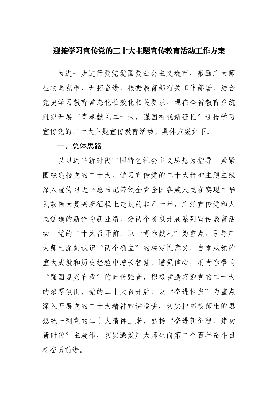 迎接学习宣传党的二十大主题宣传教育活动工作方案.docx_第1页