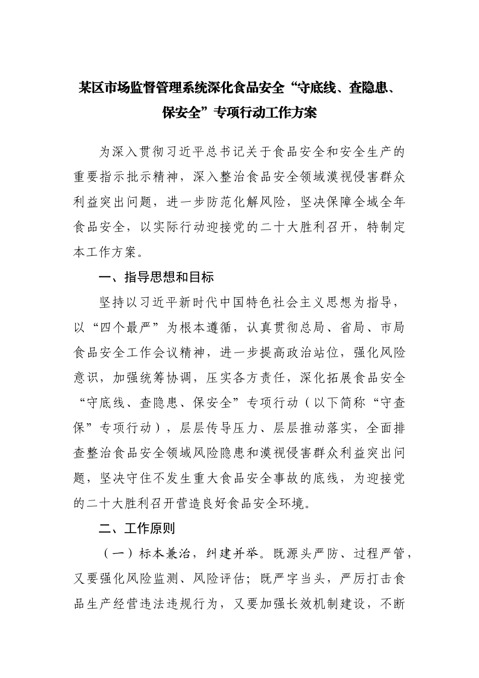 深化食品安全“守底线、查隐患、保安全”专项行动工作方案.docx_第1页