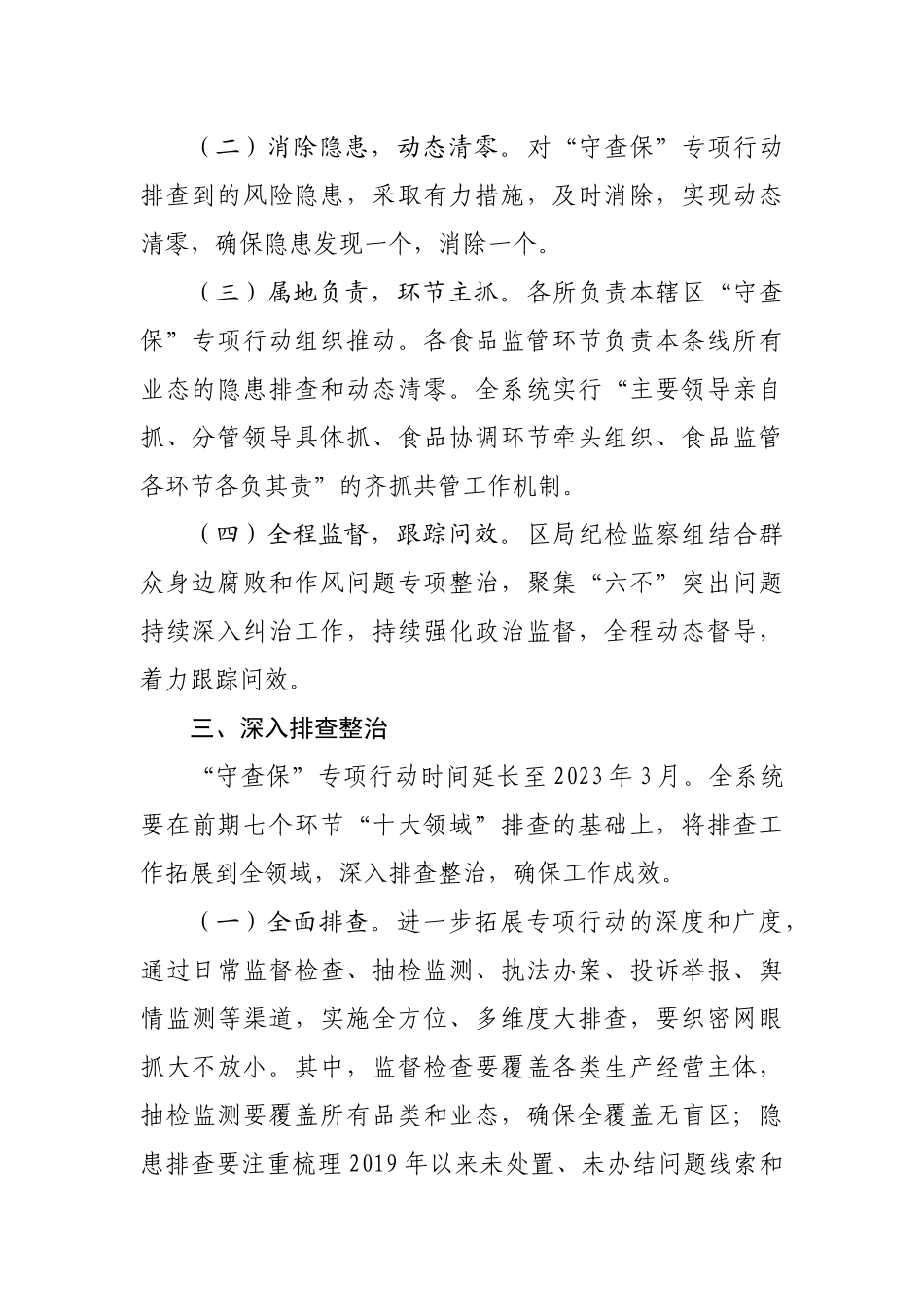 深化食品安全“守底线、查隐患、保安全”专项行动工作方案.docx_第3页