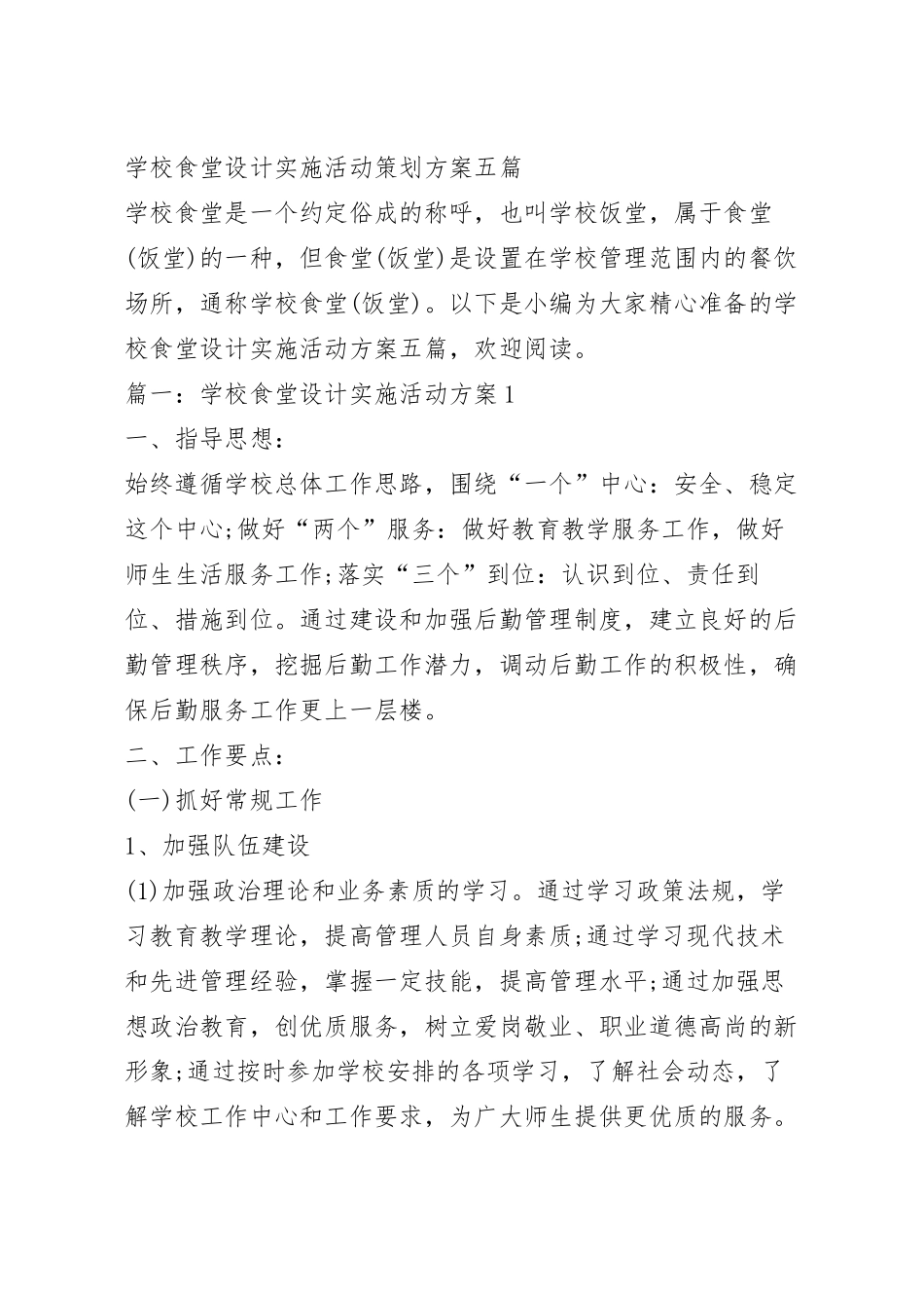 学校食堂设计实施活动策划方案五篇.docx_第2页