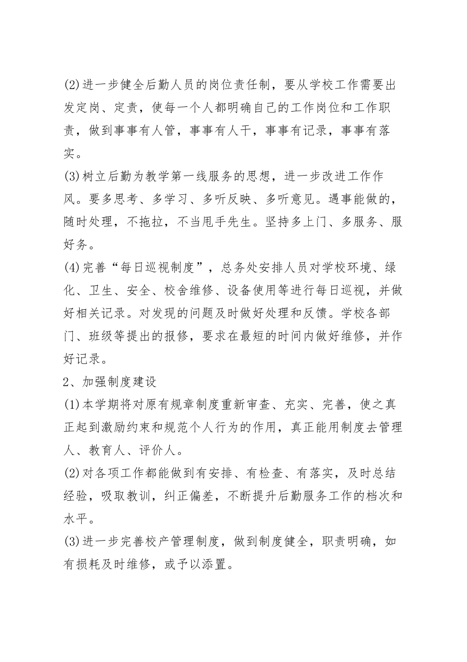 学校食堂设计实施活动策划方案五篇.docx_第3页