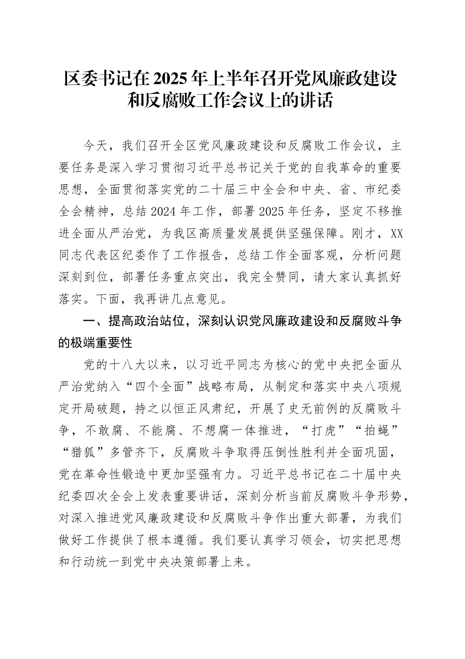 区委书记在2025年上半年召开党风廉政建设和反腐败工作会议上的讲话.docx_第1页