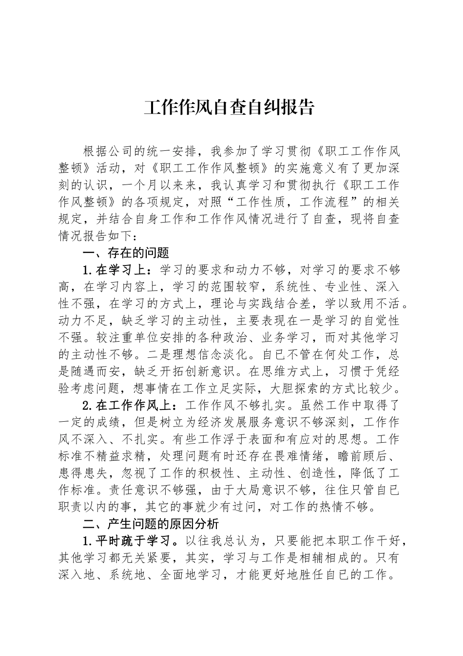 工作作风自查自纠报告.docx_第1页