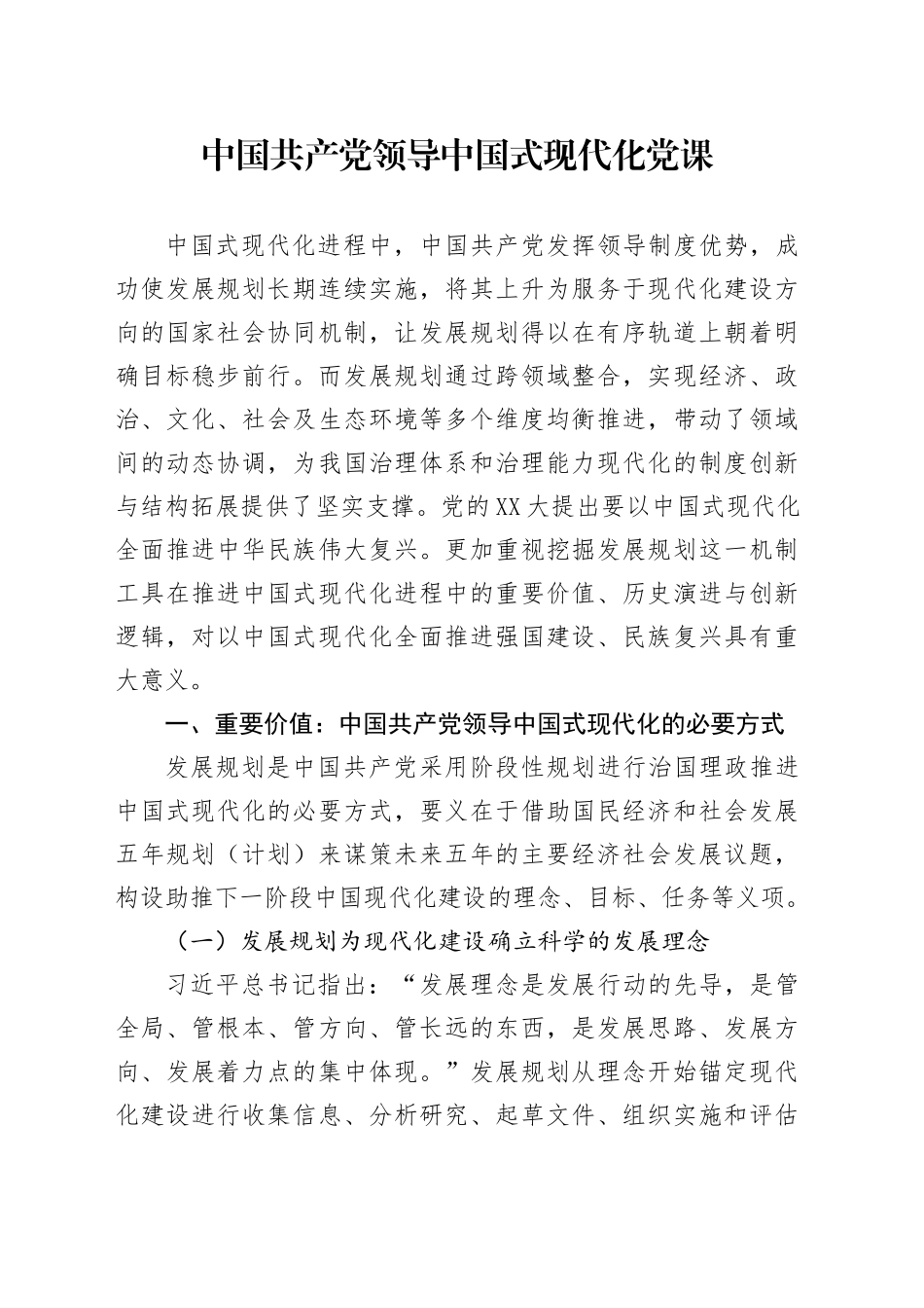 中国共产党领导中国式现代化党课.docx_第1页