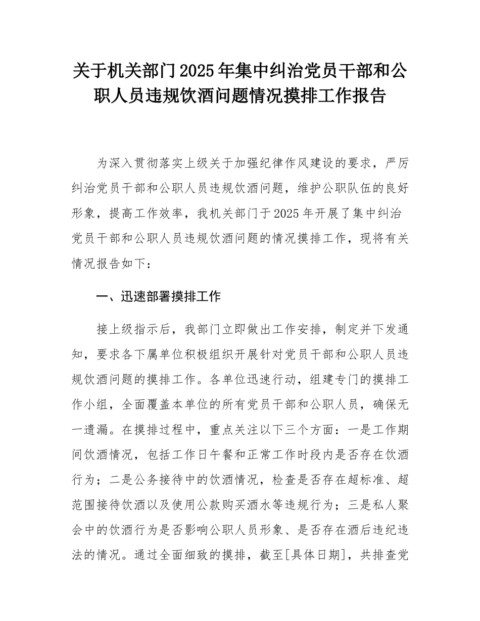 关于机关部门2025年集中纠治党员干部和公职人员违规饮酒问题情况摸排工作报告.docx_第1页