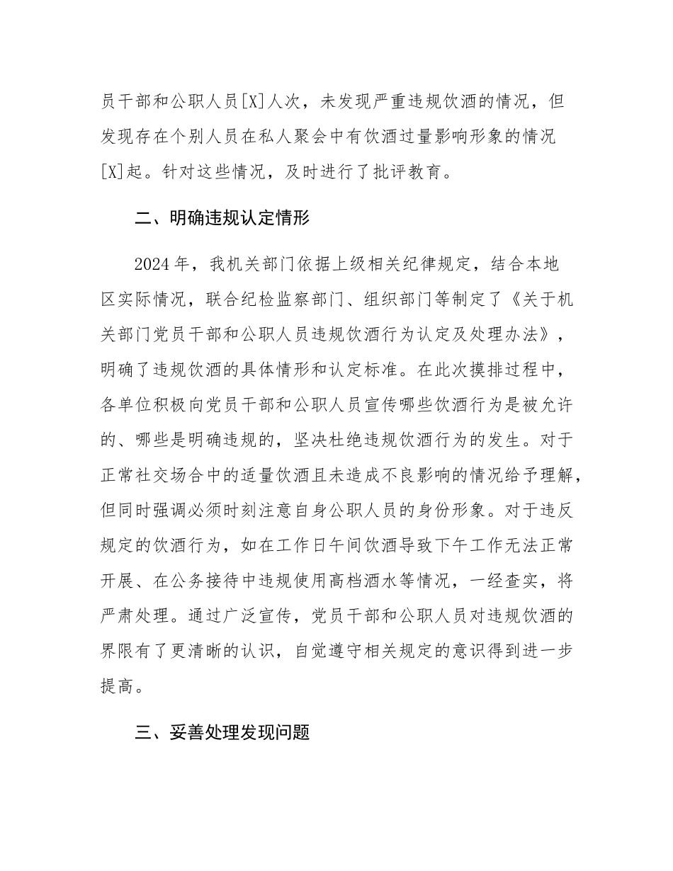 关于机关部门2025年集中纠治党员干部和公职人员违规饮酒问题情况摸排工作报告.docx_第2页