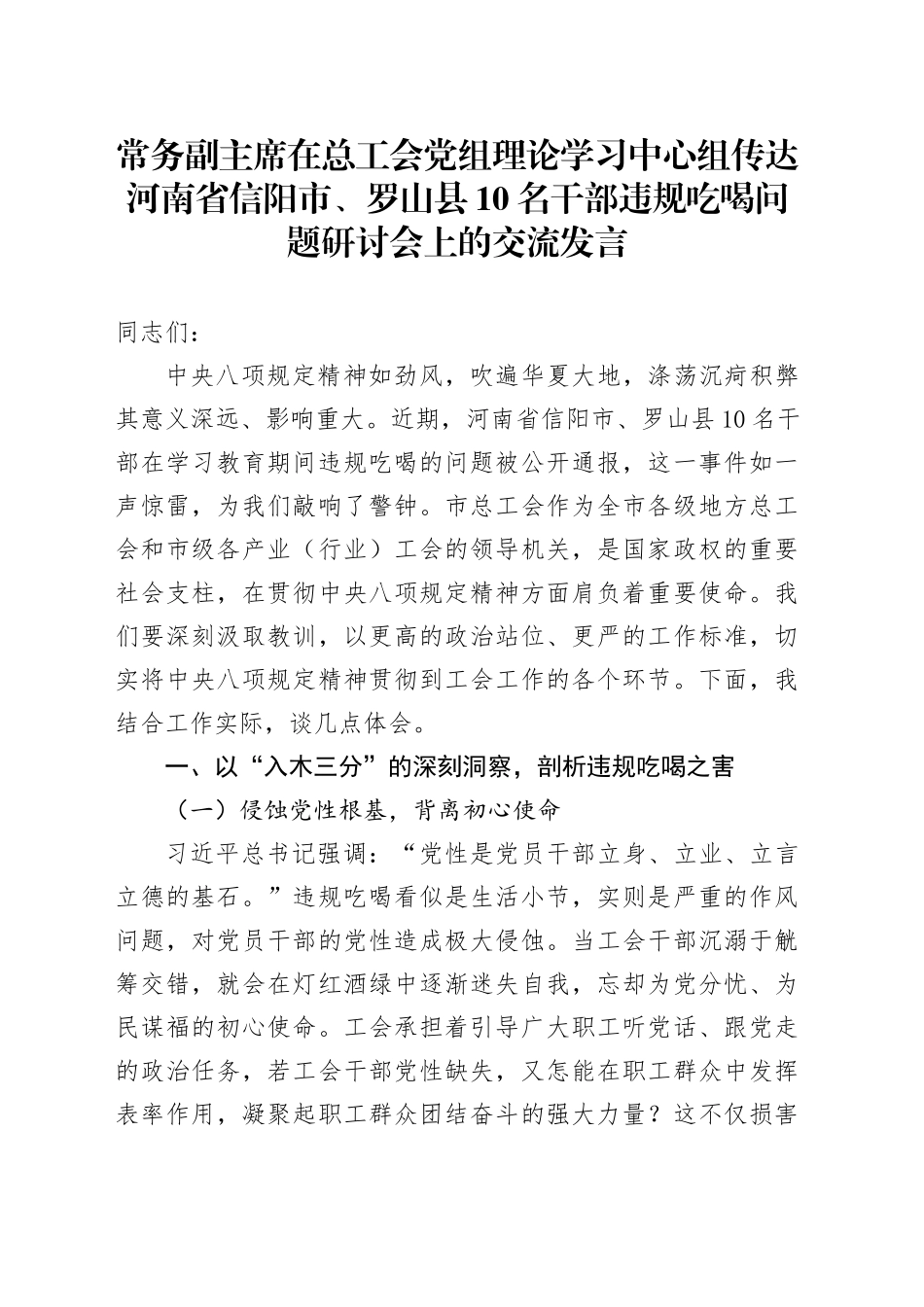 常务副主席在总工会党组理论学习中心组传达河南省信阳市、罗山县10名干部违规吃喝问题研讨会上的交流发言.docx_第1页