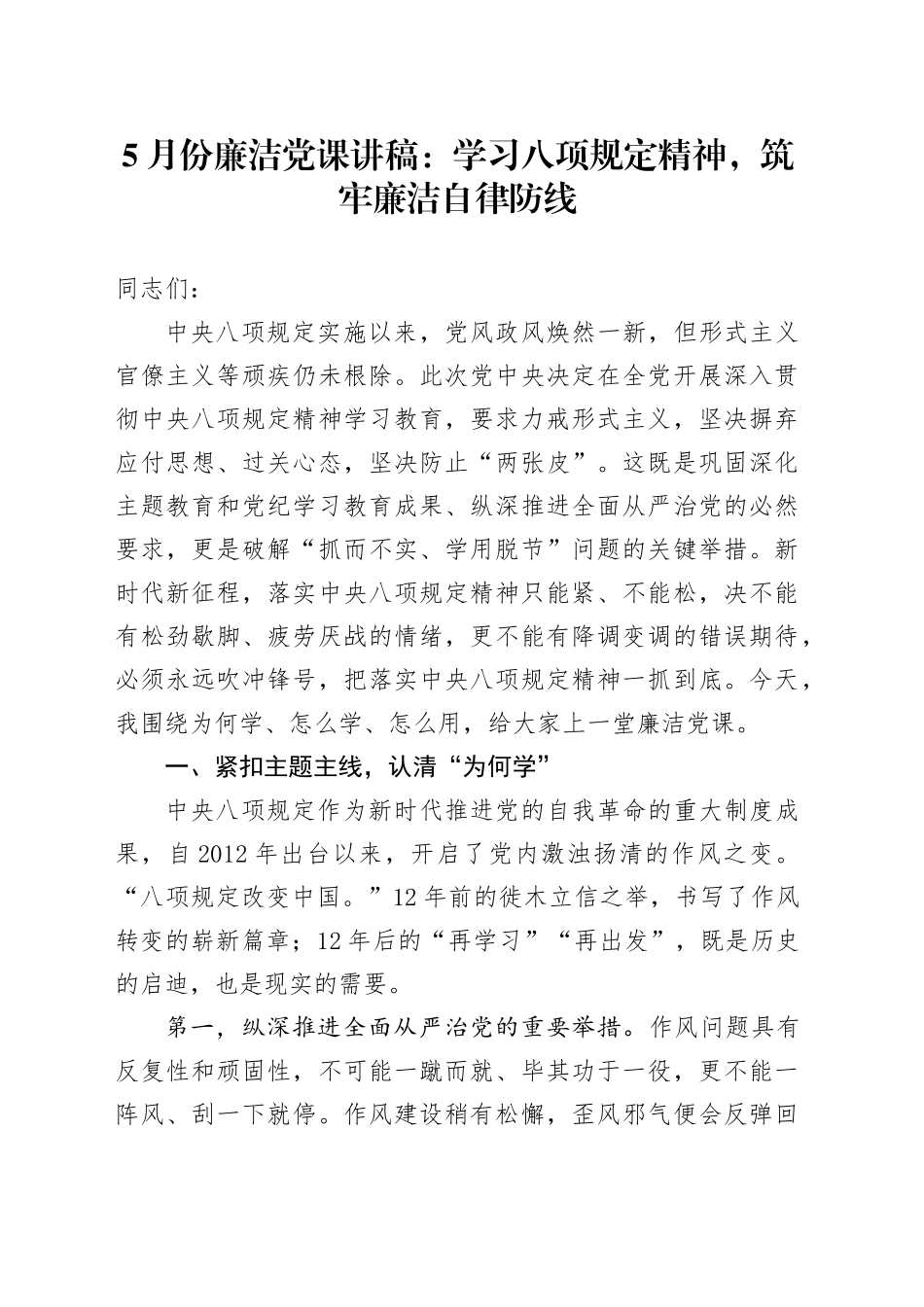 5月份廉洁党课讲稿：学习八项规定精神，筑牢廉洁自律防线.docx_第1页