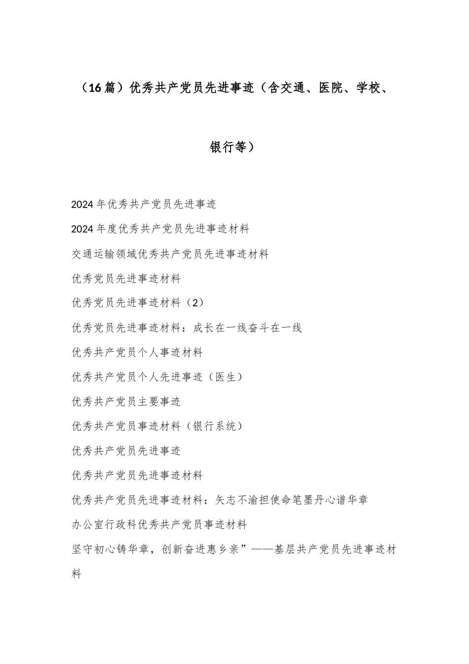 （16篇）优秀共产党员先进事迹（含交通、医院、学校、银行等）.docx_第1页