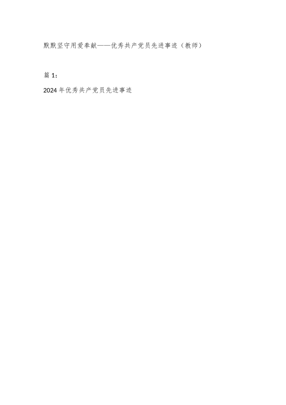 （16篇）优秀共产党员先进事迹（含交通、医院、学校、银行等）.docx_第2页