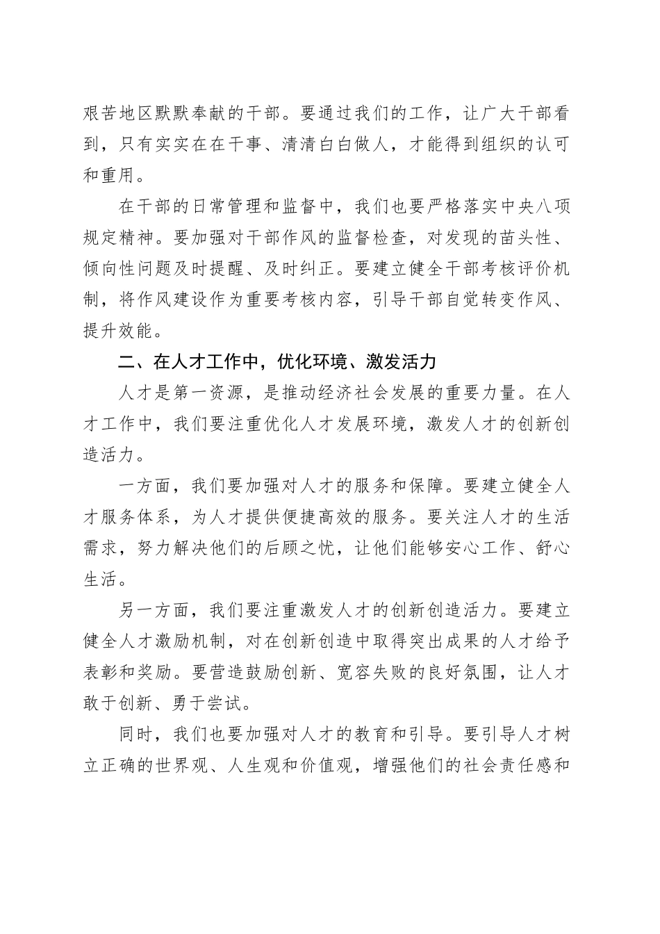在深入学习贯彻中八规精神学习教育第四次学习专题会上的发言.docx_第2页