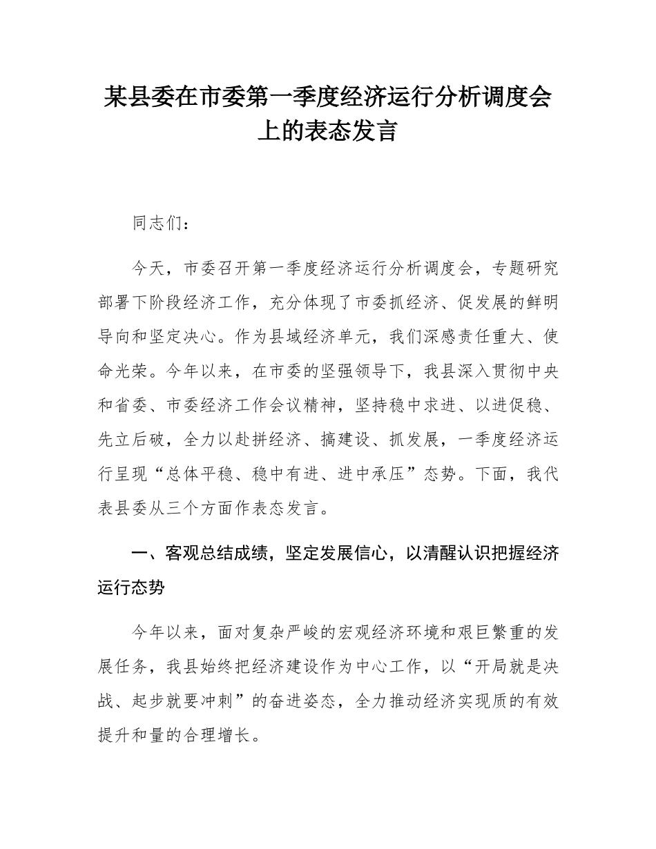 某县委在市委第一季度经济运行分析调度会上的表态发言.docx_第1页