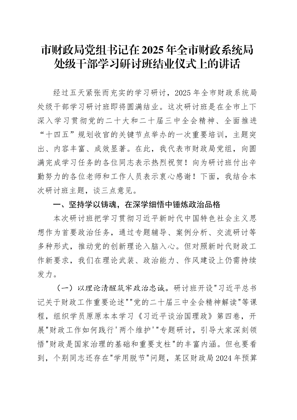 市财政局党组书记在2025年全市财政系统局处级干部学习研讨班结业仪式上的讲话.docx_第1页