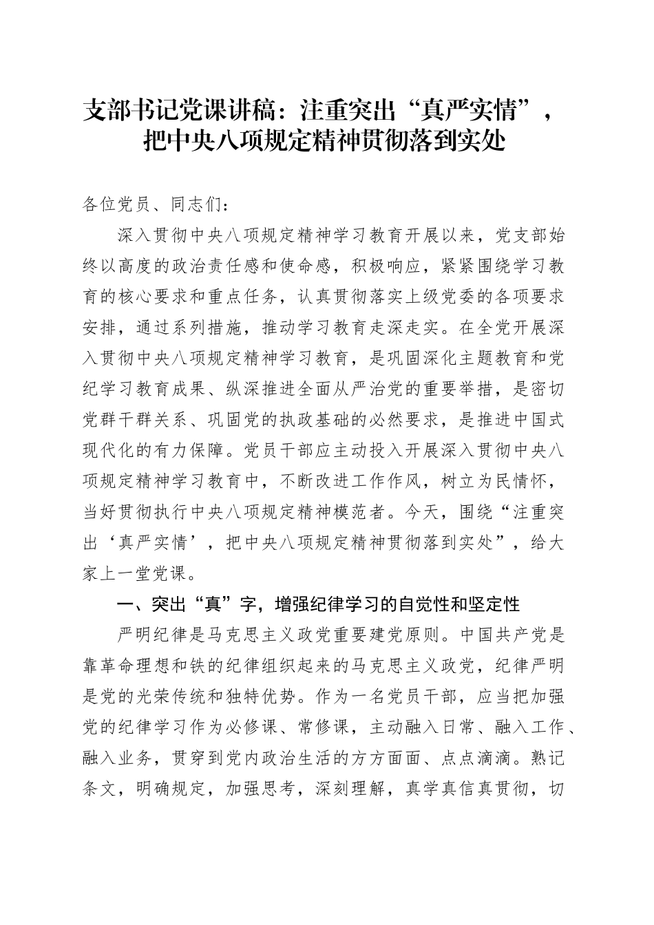 支部书记党课讲稿：注重突出“真严实情”，把中八规精神贯彻落到实处.docx_第1页