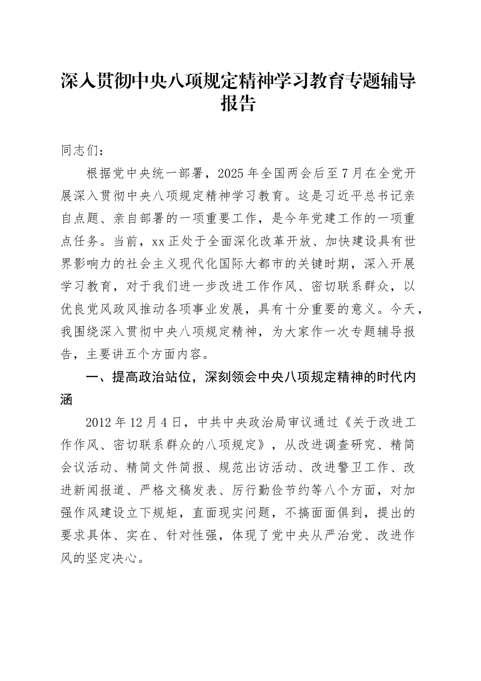深入贯彻中八规精神学习教育专题辅导报告 (3).docx_第1页