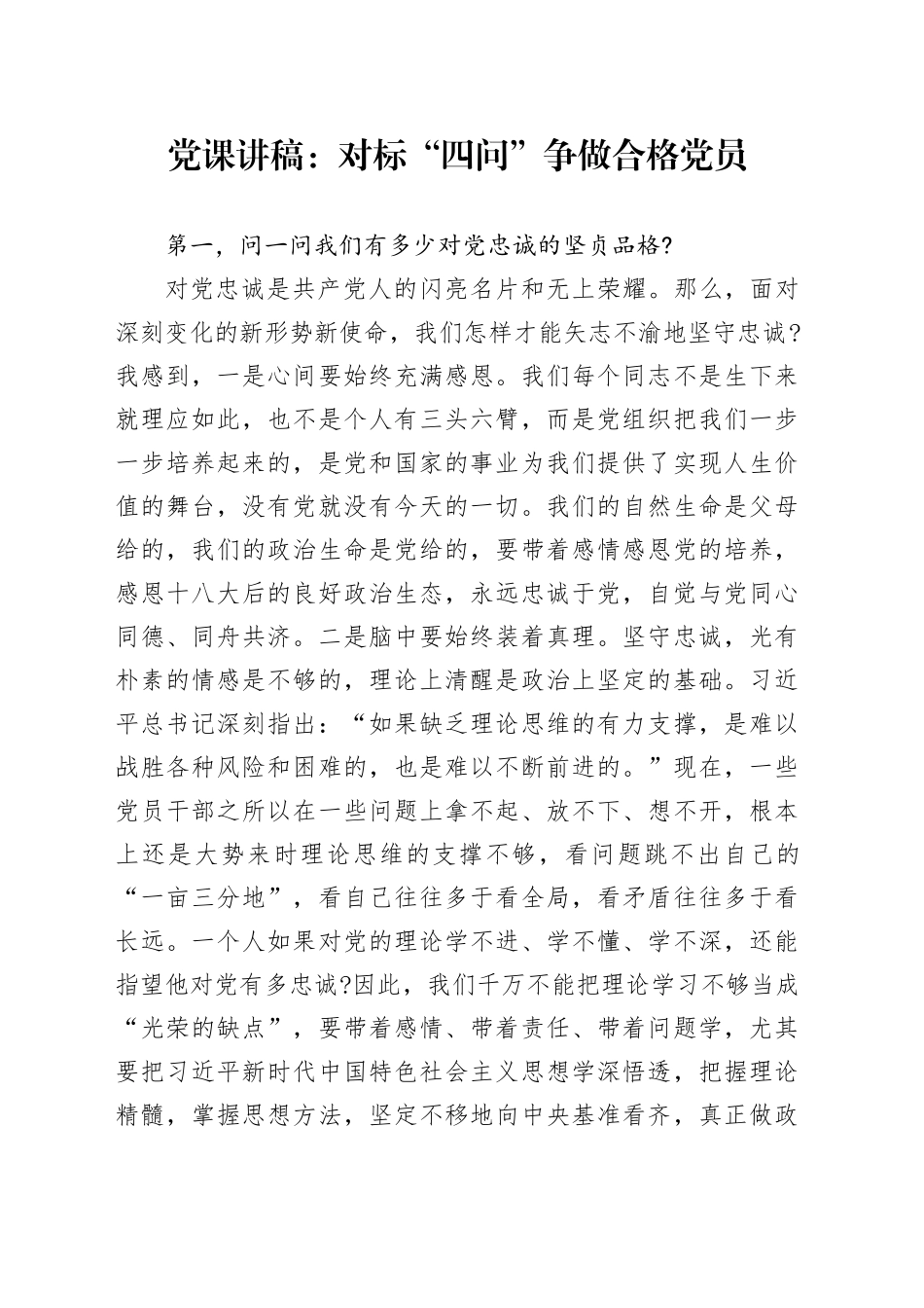 党课讲稿：对标“四问” 争做合格党员.docx_第1页