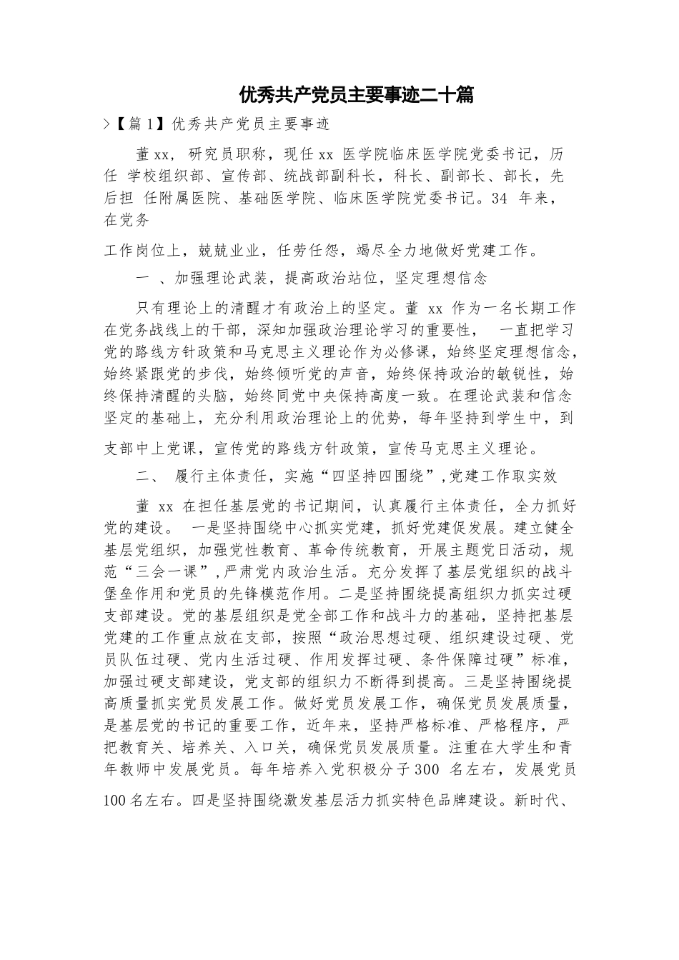 优秀共产党员主要事迹二十篇.docx_第1页