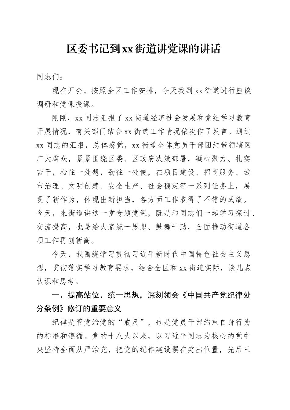 区委书记到xx街道讲党课的讲话.docx_第1页