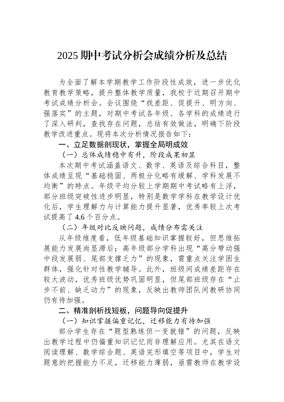 2025期中考试分析会成绩分析及总结.docx_第1页