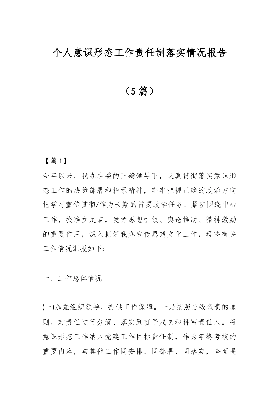 （5篇）个人意识形态工作责任制落实情况报告.docx_第1页