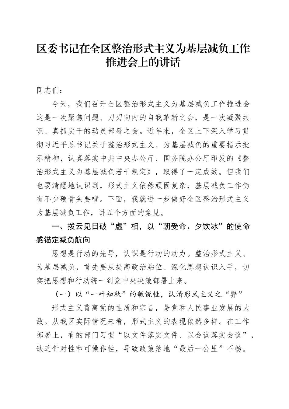 区委书记在全区整治形式主义为基层减负工作推进会上的讲话.docx_第1页