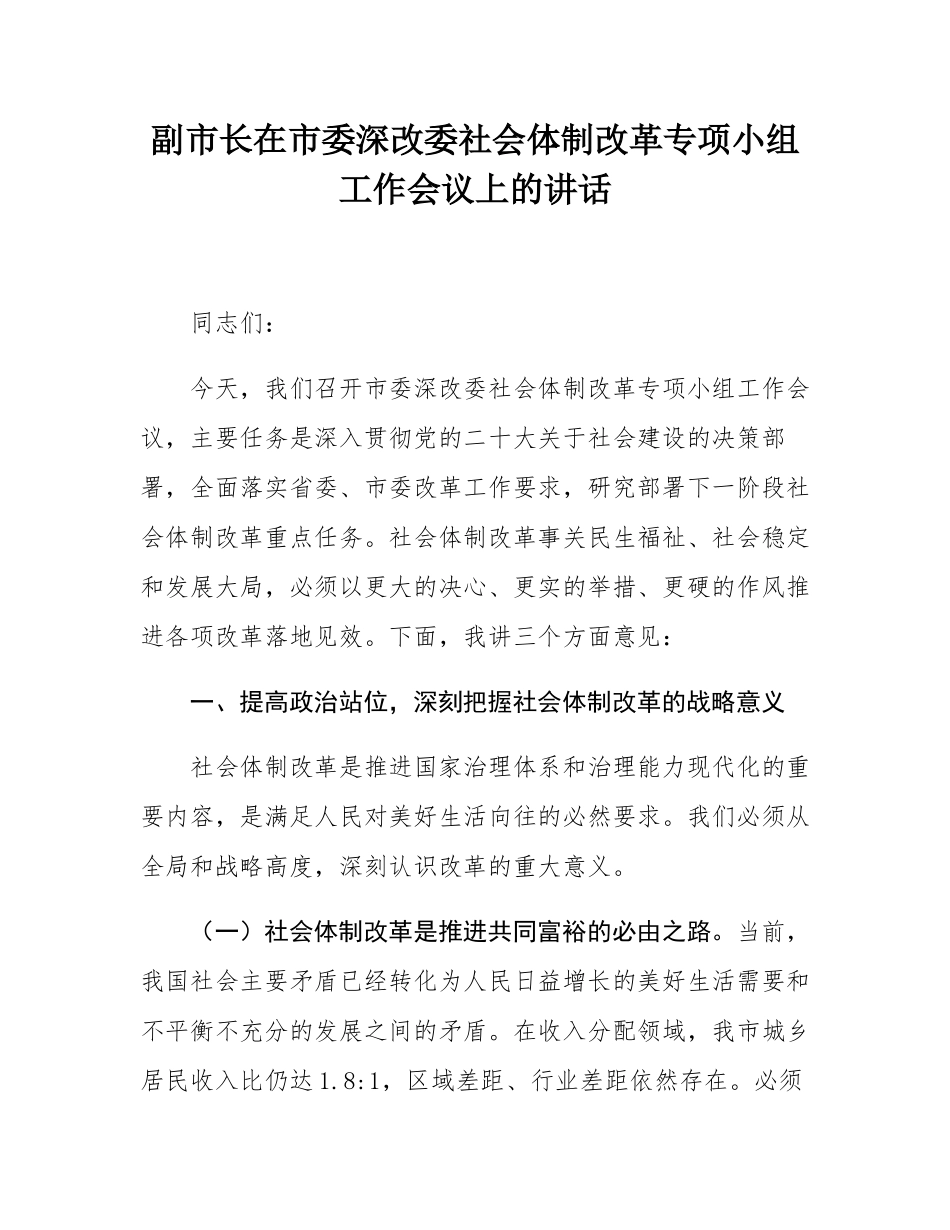 副市长在市委深改委社会体制改革专项小组工作会议上的讲话.docx_第1页