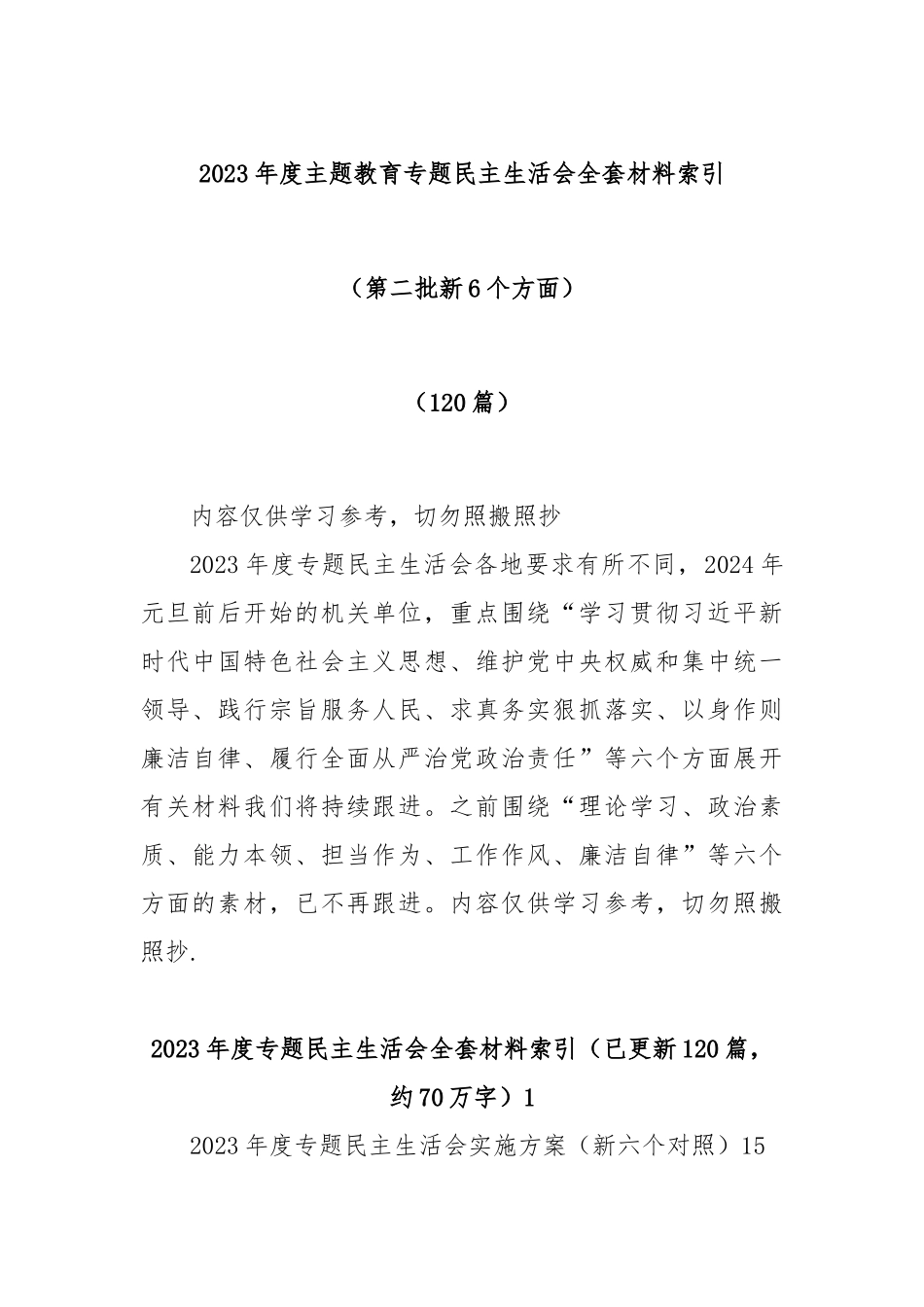 (120篇)2023年度主题教育专题民主生活会全套材料索引（第二批新6个方面）.docx_第1页