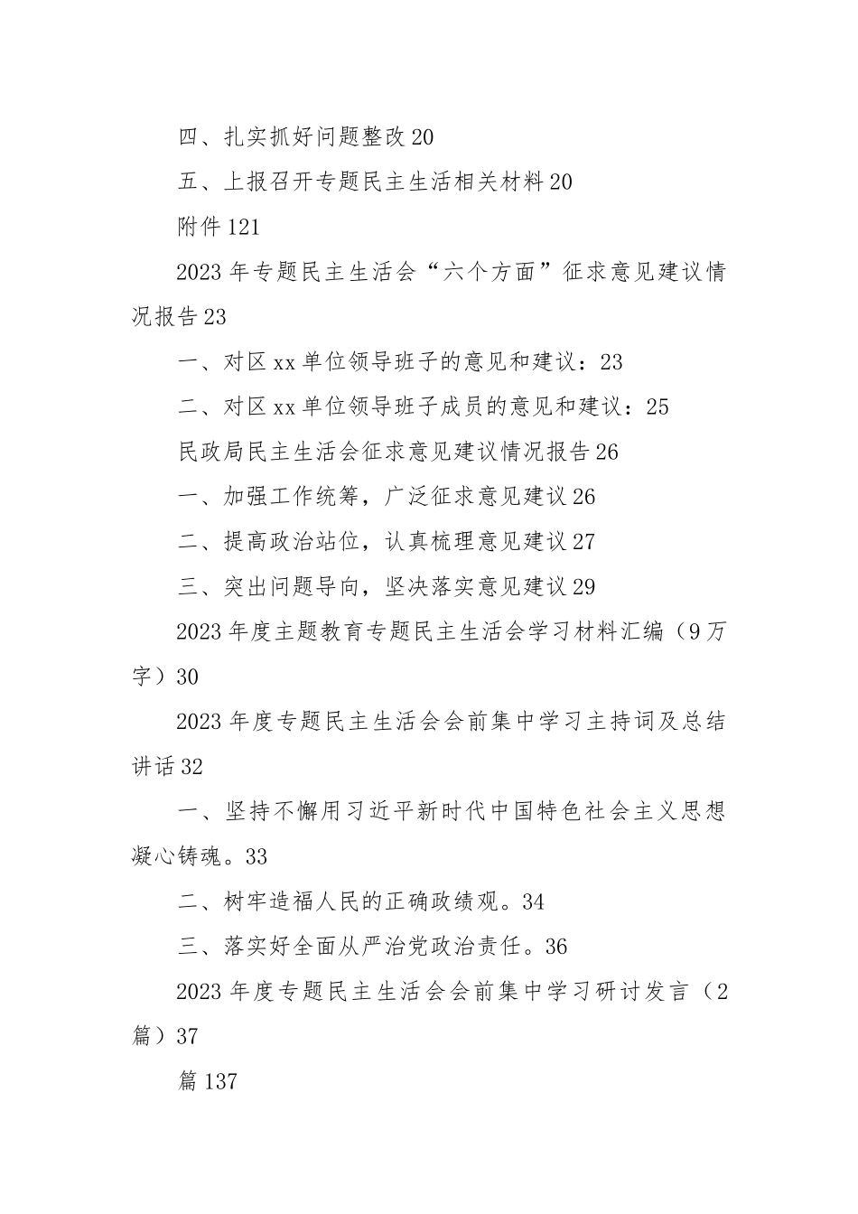 (120篇)2023年度主题教育专题民主生活会全套材料索引（第二批新6个方面）.docx_第3页