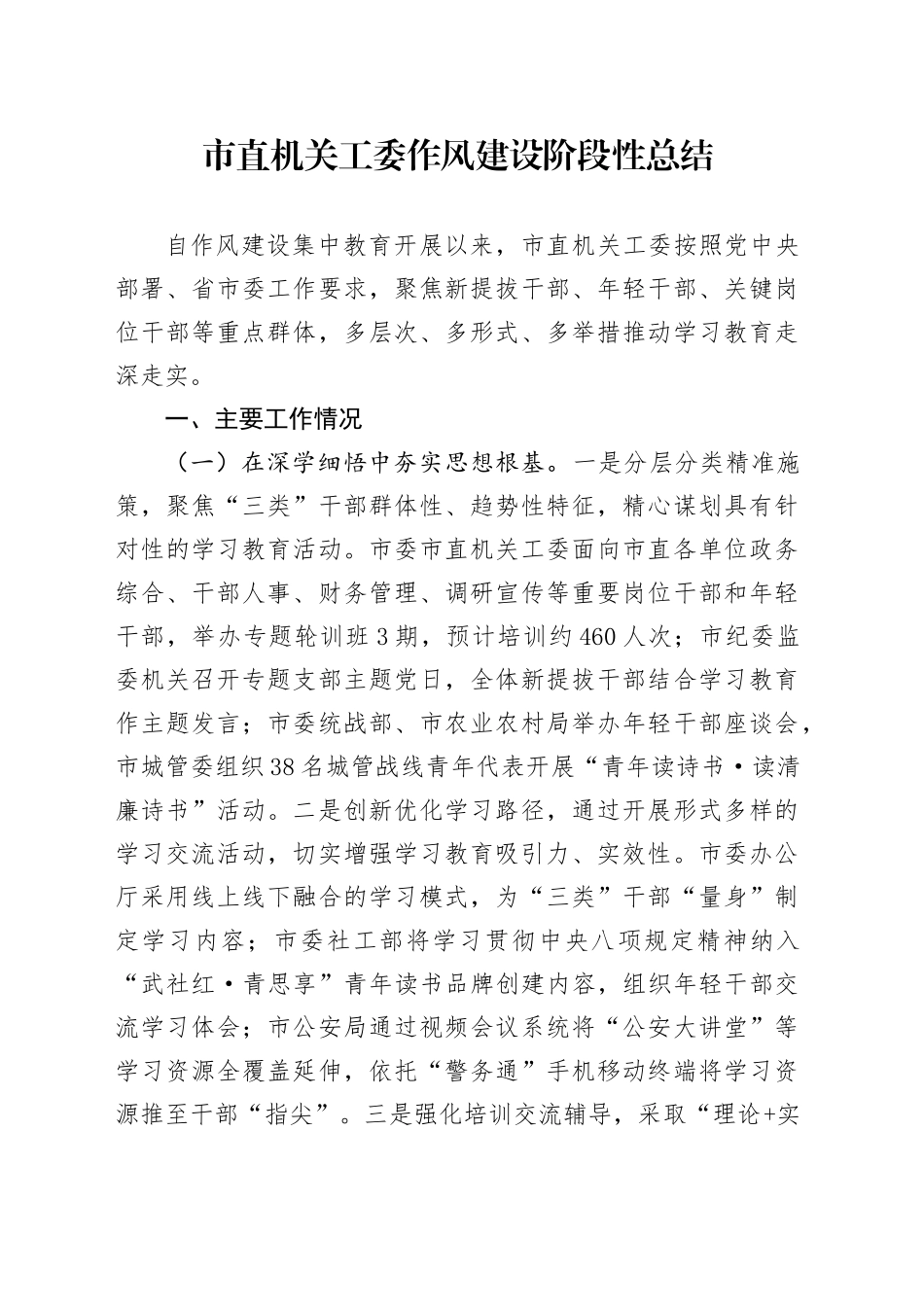 市直机关工委作风建设阶段性总结.docx_第1页