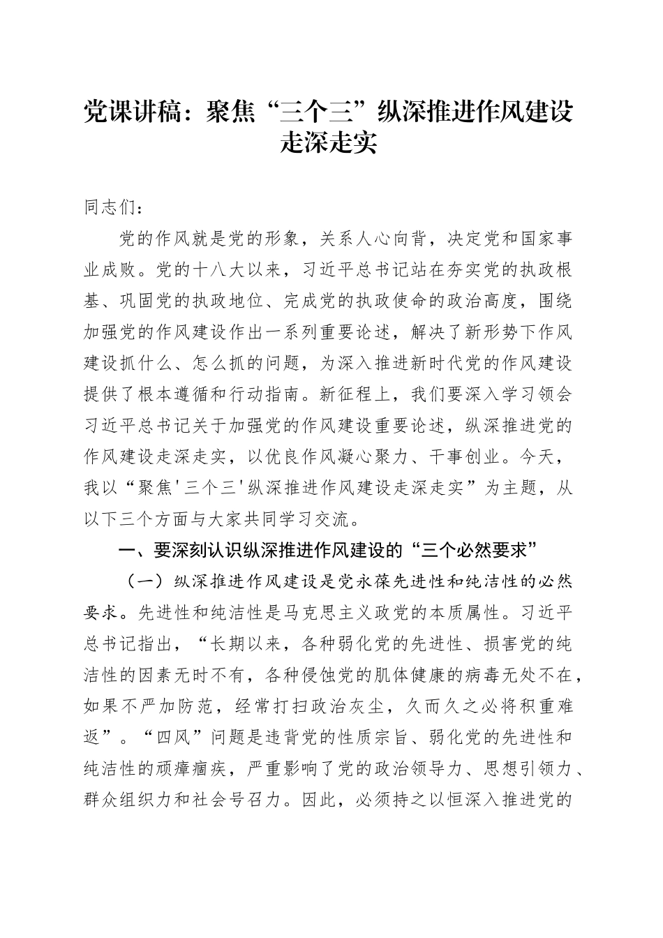 党课讲稿：聚焦“三个三”纵深推进作风建设走深走实.docx_第1页