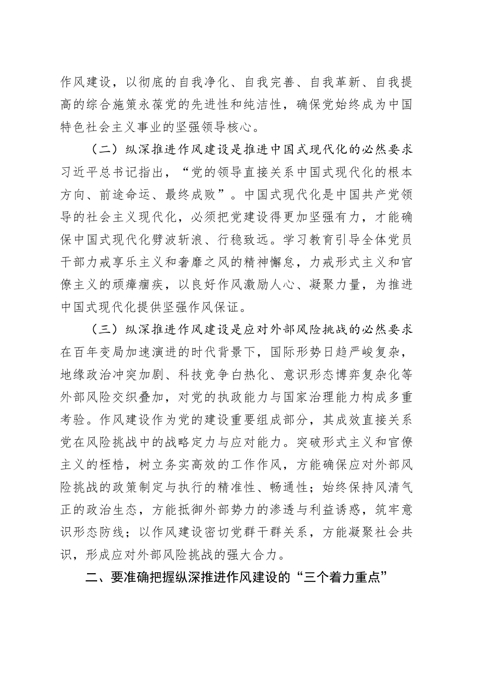党课讲稿：聚焦“三个三”纵深推进作风建设走深走实.docx_第2页