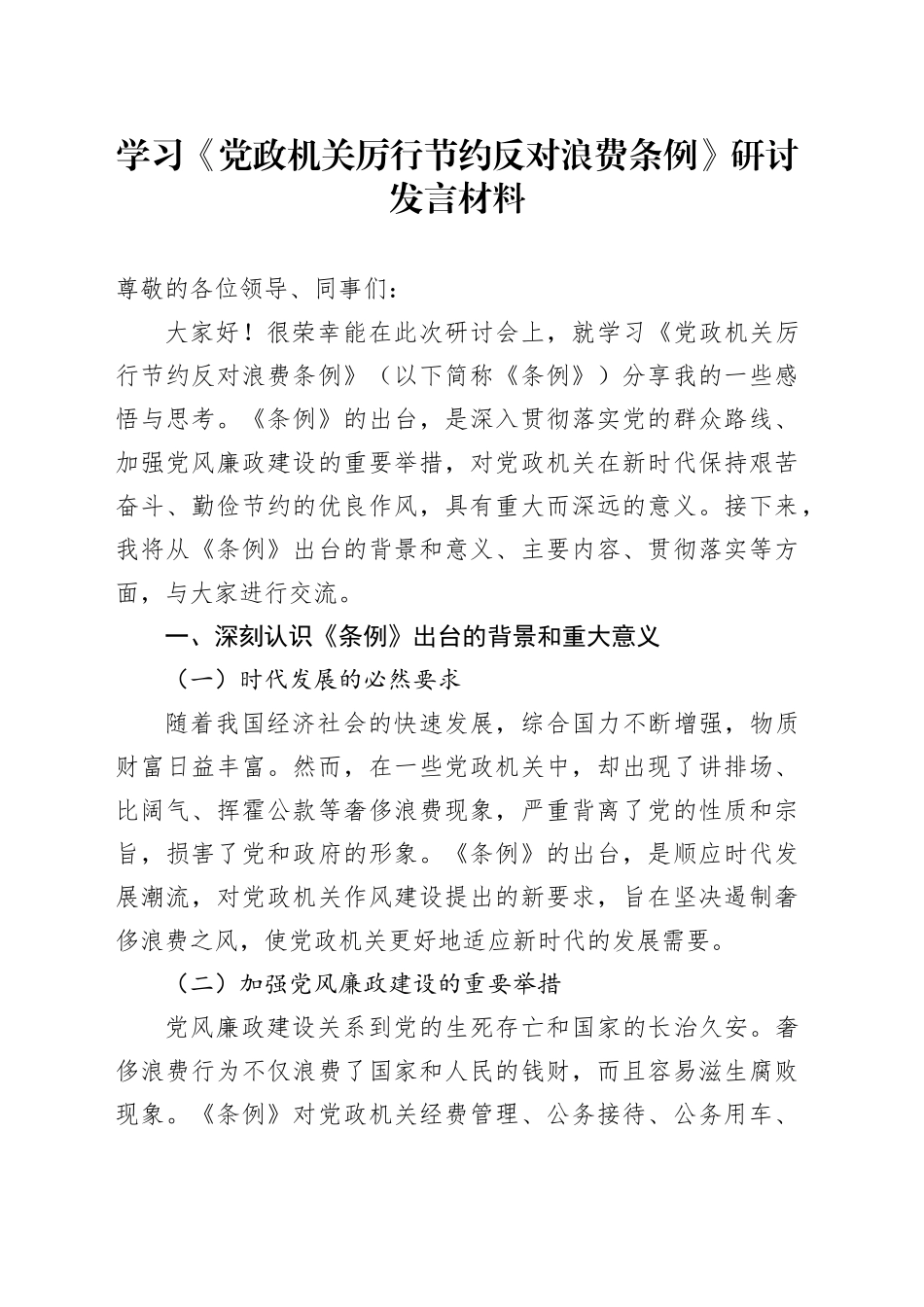 学习《党政机关厉行节约反对浪费条例》研讨发言材料.docx_第1页