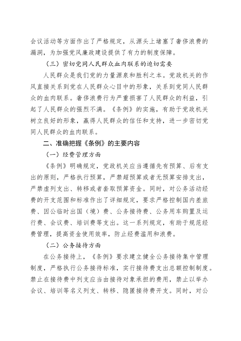学习《党政机关厉行节约反对浪费条例》研讨发言材料.docx_第2页