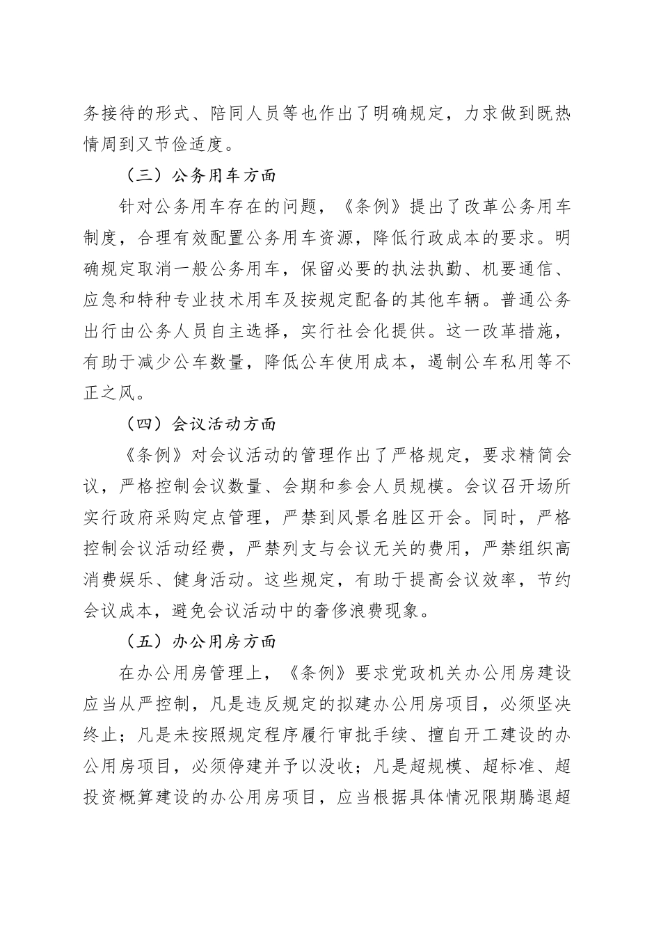 学习《党政机关厉行节约反对浪费条例》研讨发言材料.docx_第3页