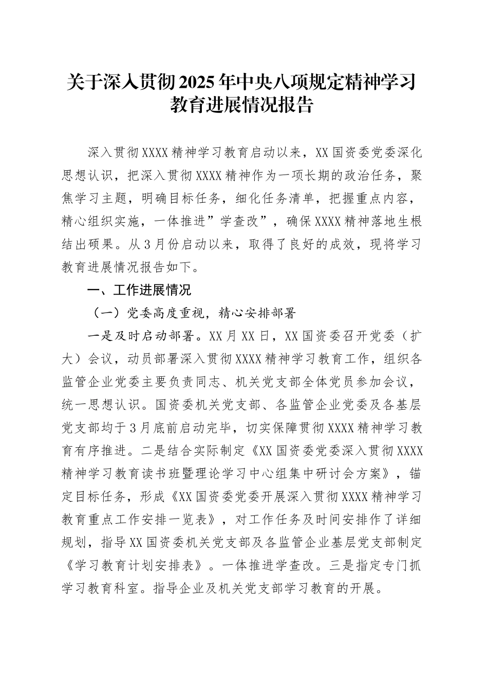 关于深入贯彻2025年中八规精神学习教育进展情况报告.docx_第1页