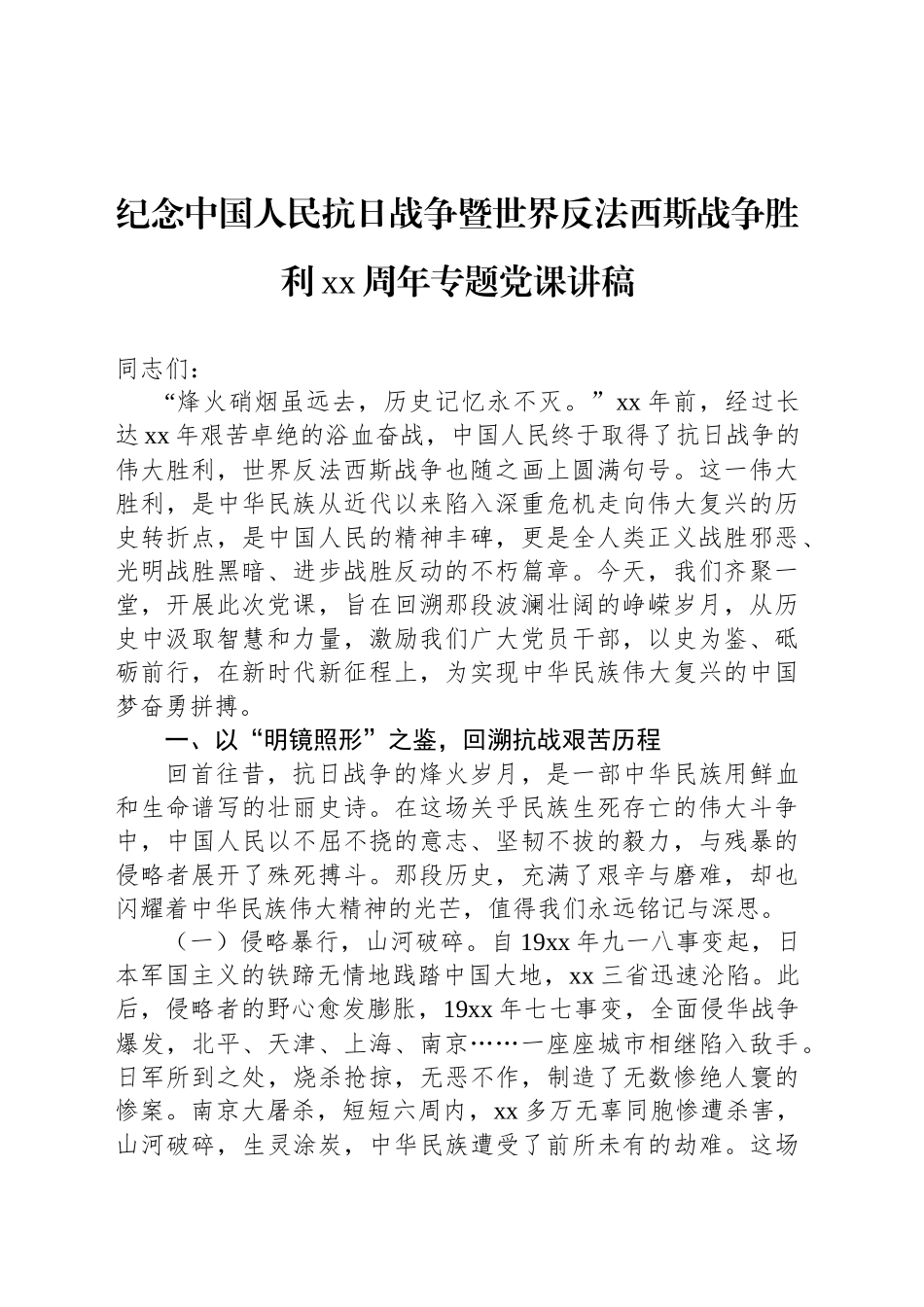 纪念中国人民抗日战争暨世界反法西斯战争胜利xx周年专题党课讲稿材料汇编（4篇）.docx_第2页