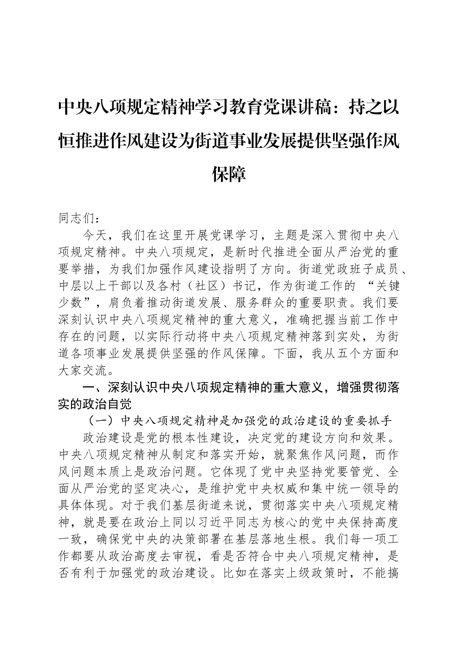深入贯彻中八规精神学习教育党课讲稿：持之以恒推进作风建设为街道事业发展提供坚强作风保障.docx_第1页