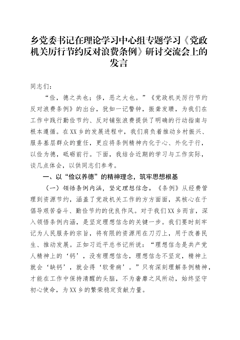 乡党委书记在理论学习中心组专题学习《党政机关厉行节约反对浪费条例》研讨交流会上的发言.docx_第1页