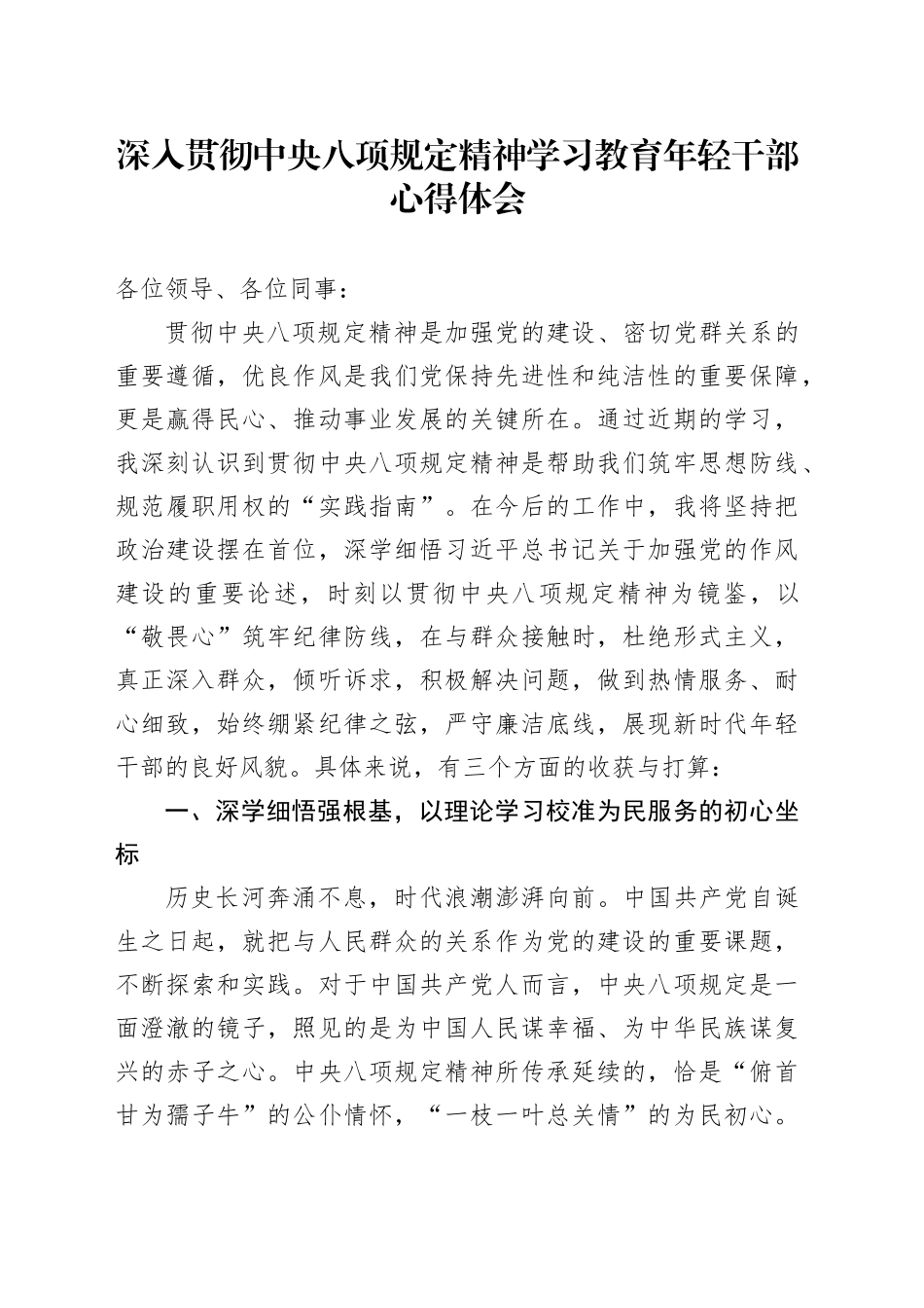 深入贯彻中八规精神学习教育年轻干部心得体会.docx_第1页
