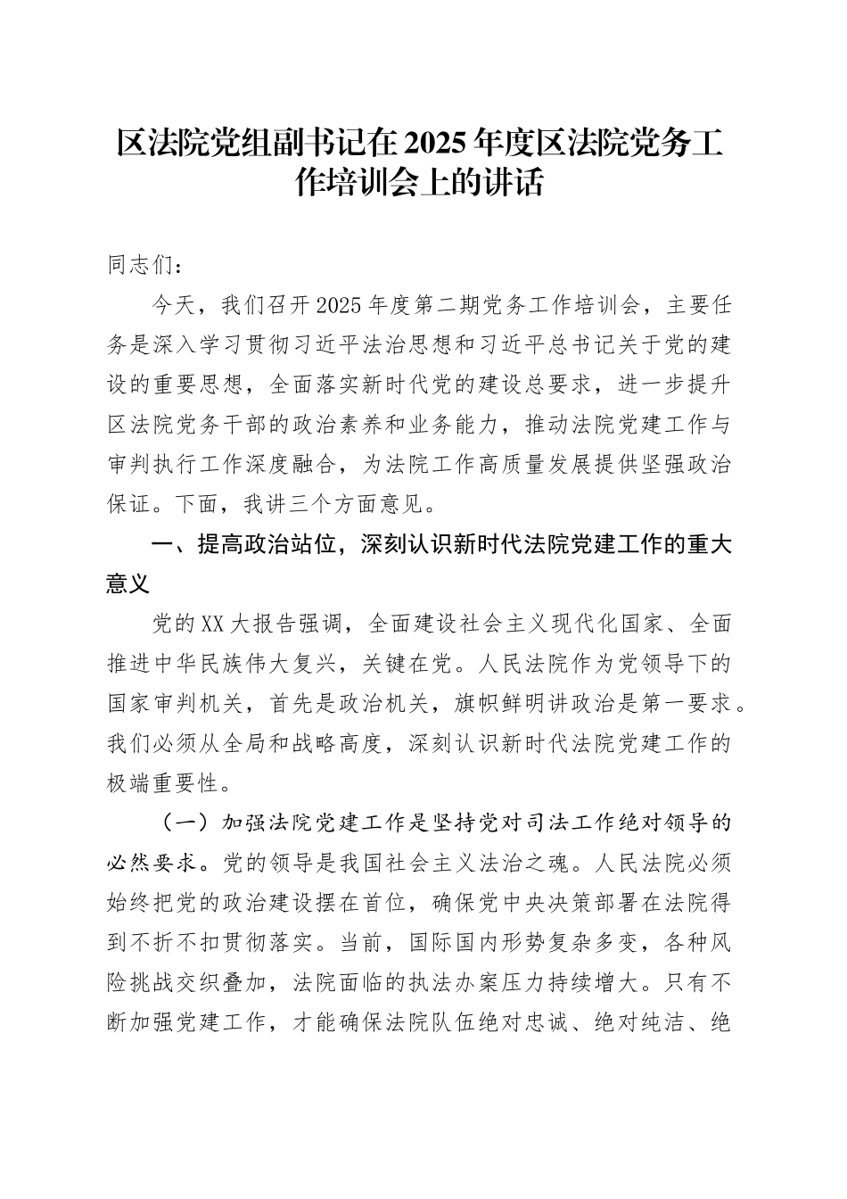 区法院党组副书记在2025年度区法院党务工作培训会上的讲话.docx_第1页