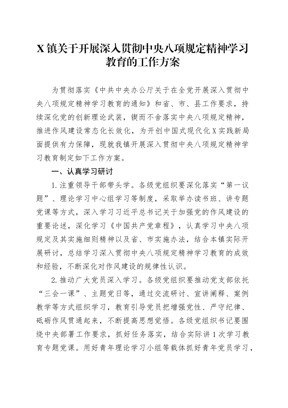 X镇关于开展深入贯彻xxx精神学习教育的工作方案.docx_第1页
