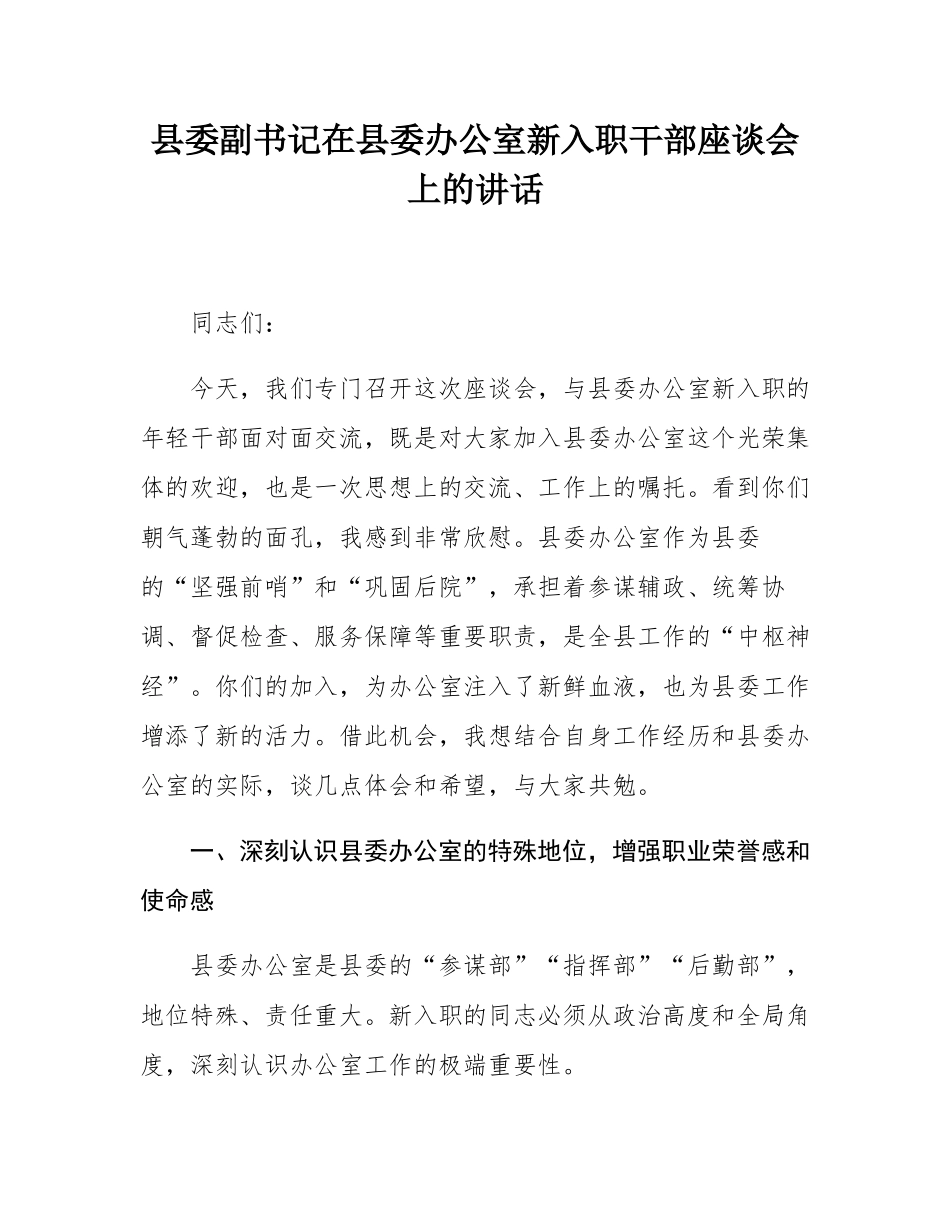 县委副书记在县委办公室新入职干部座谈会上的讲话.docx_第1页