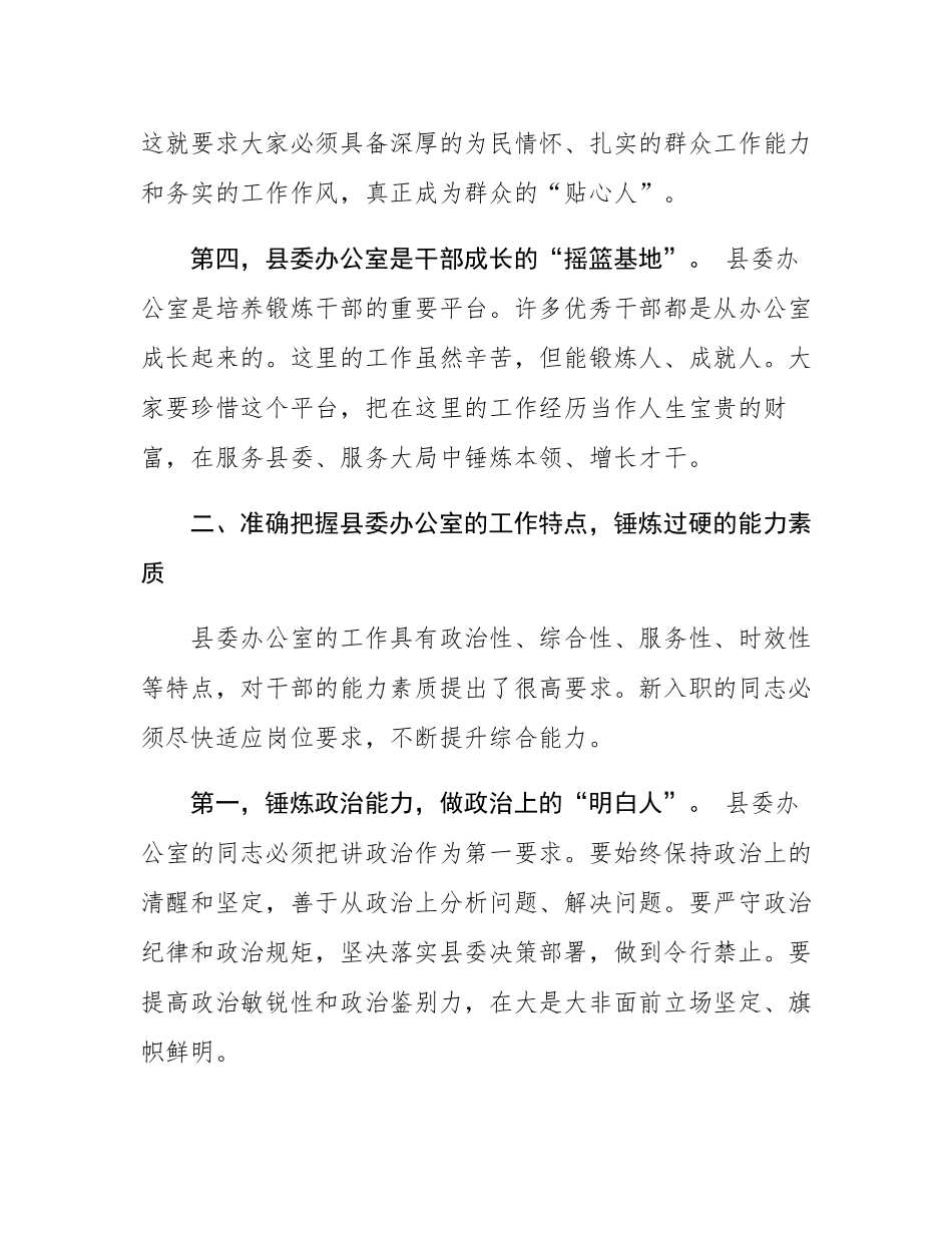 县委副书记在县委办公室新入职干部座谈会上的讲话.docx_第3页