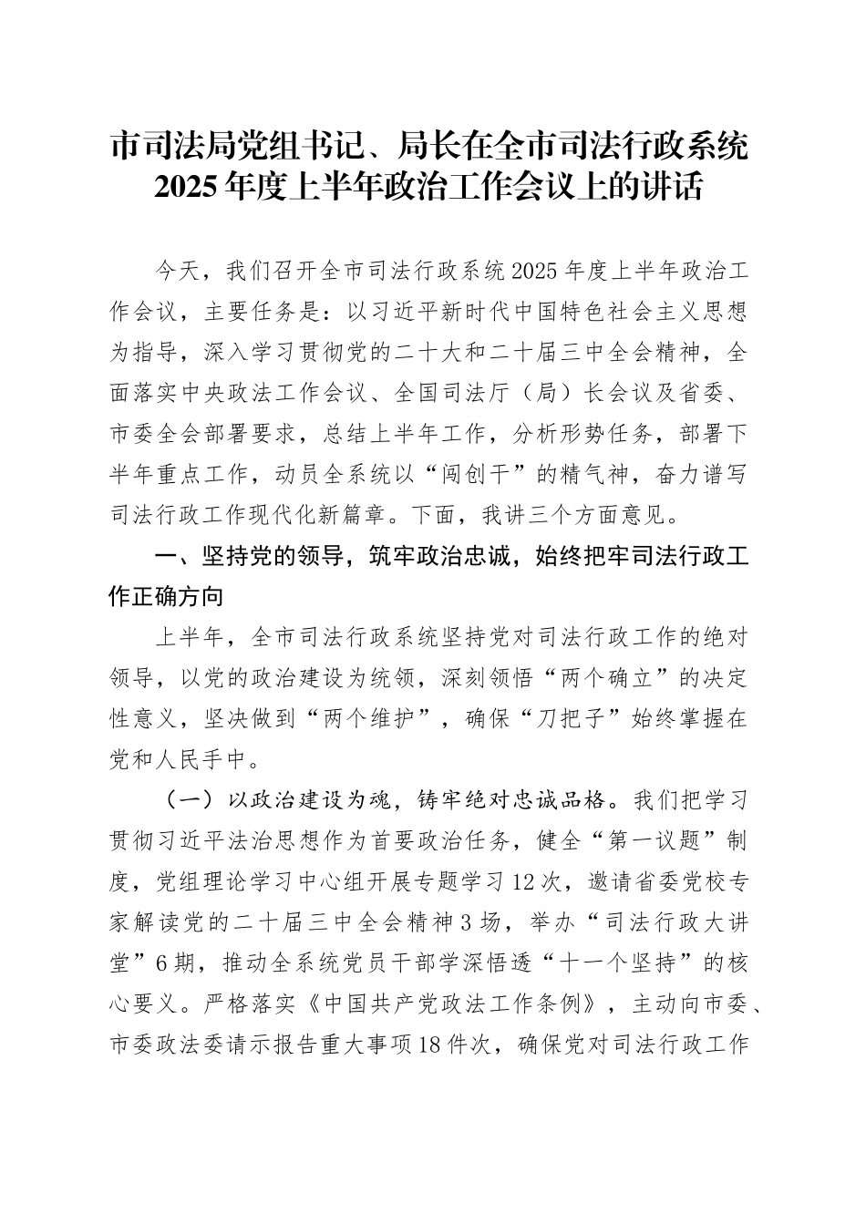 市司法局党组书记、局长在全市司法行政系统2025年度上半年政治工作会议上的讲话.docx_第1页