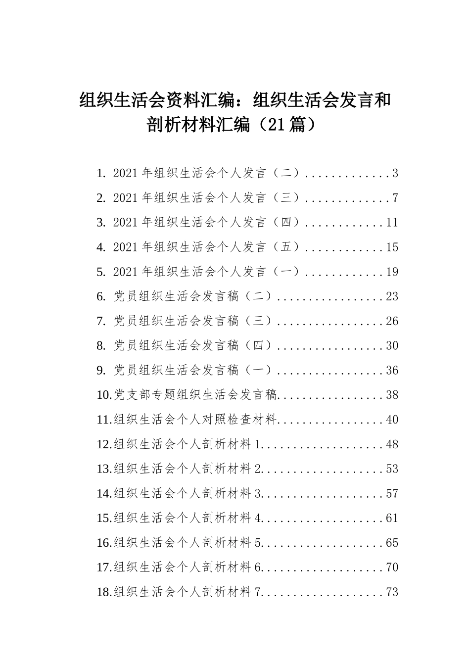 组织生活会资料汇编：组织生活会发言和剖析材料汇编（21篇）.docx_第1页