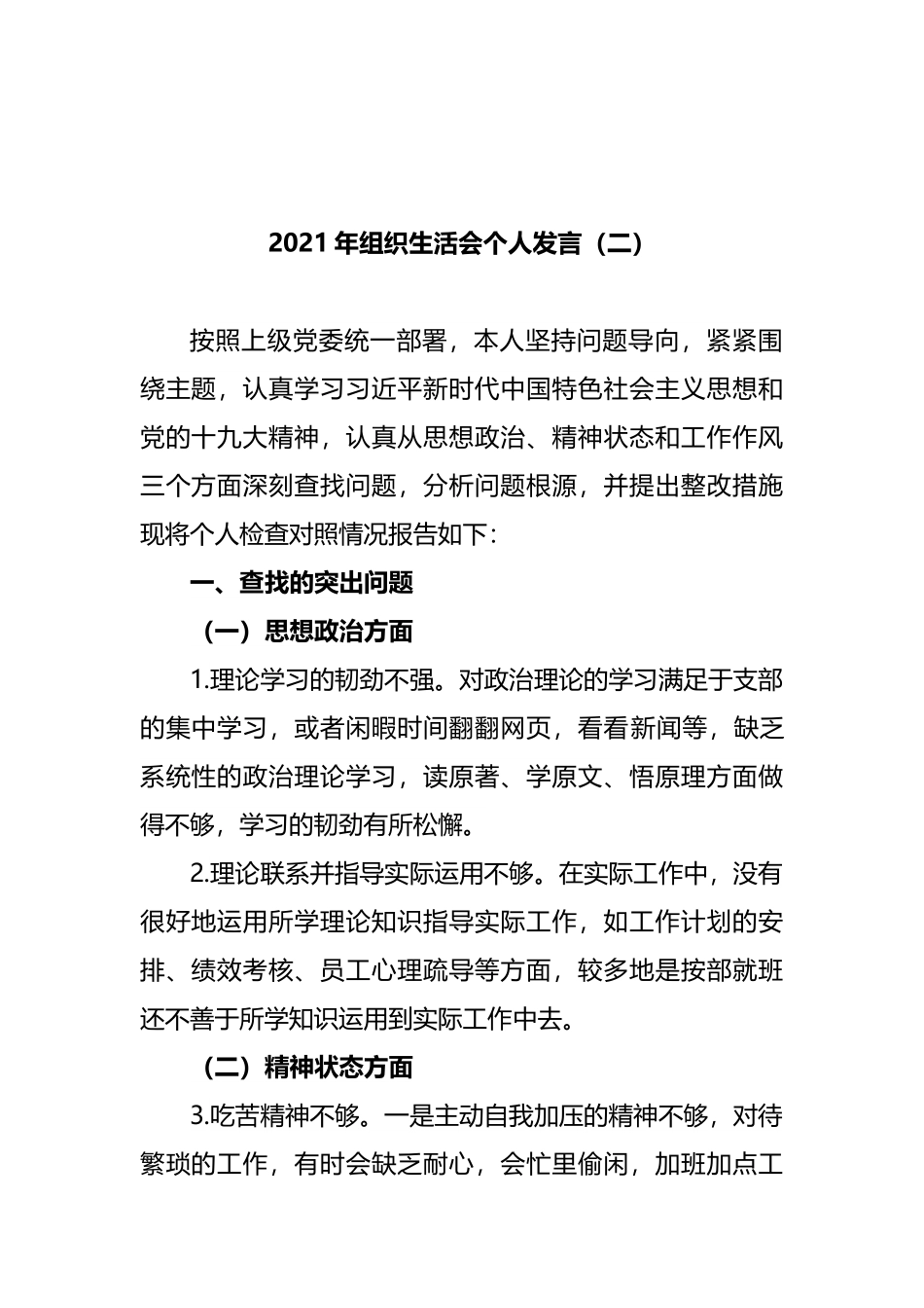 组织生活会资料汇编：组织生活会发言和剖析材料汇编（21篇）.docx_第3页