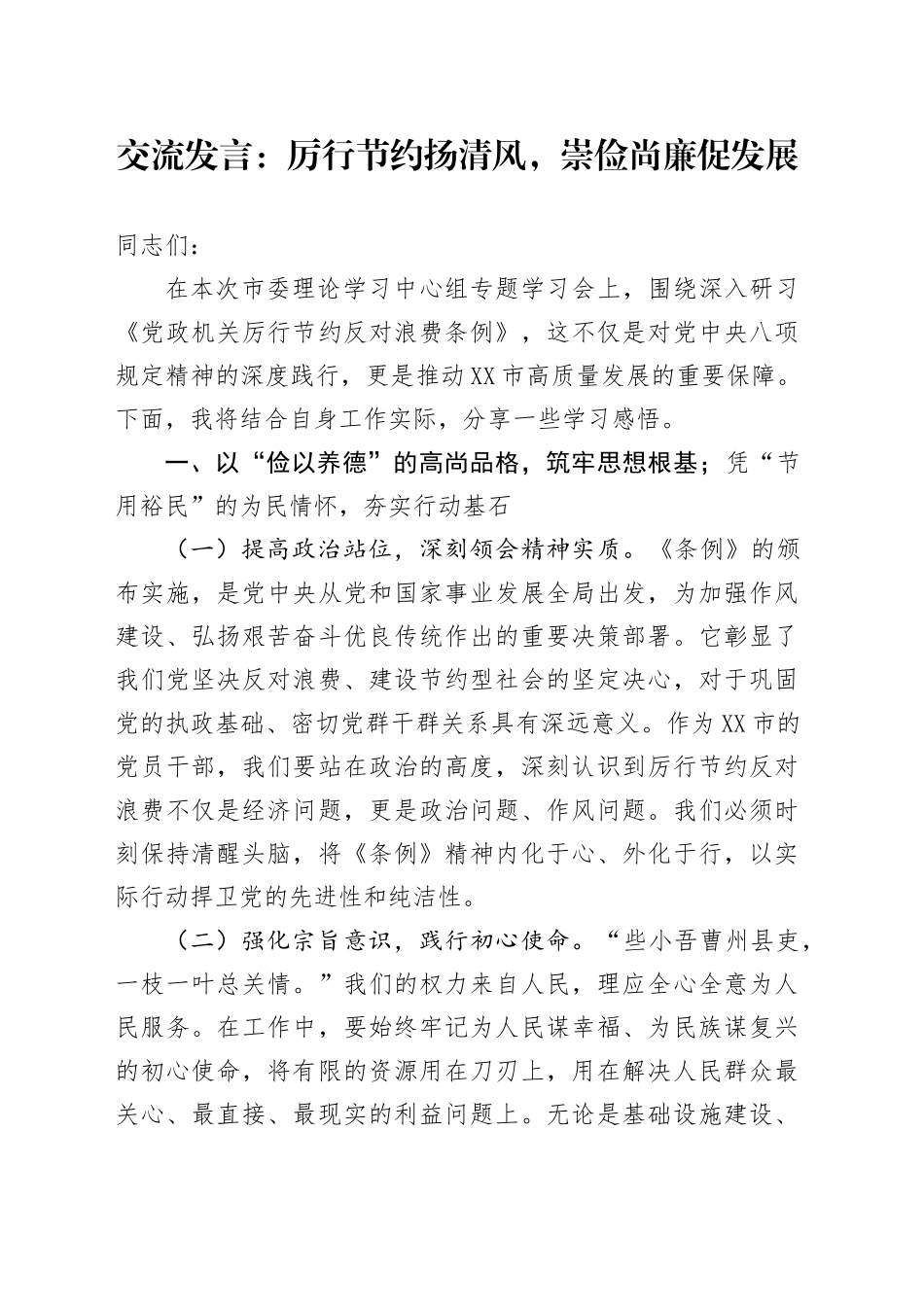 交流发言：厉行节约扬清风，崇俭尚廉促发展.docx_第1页