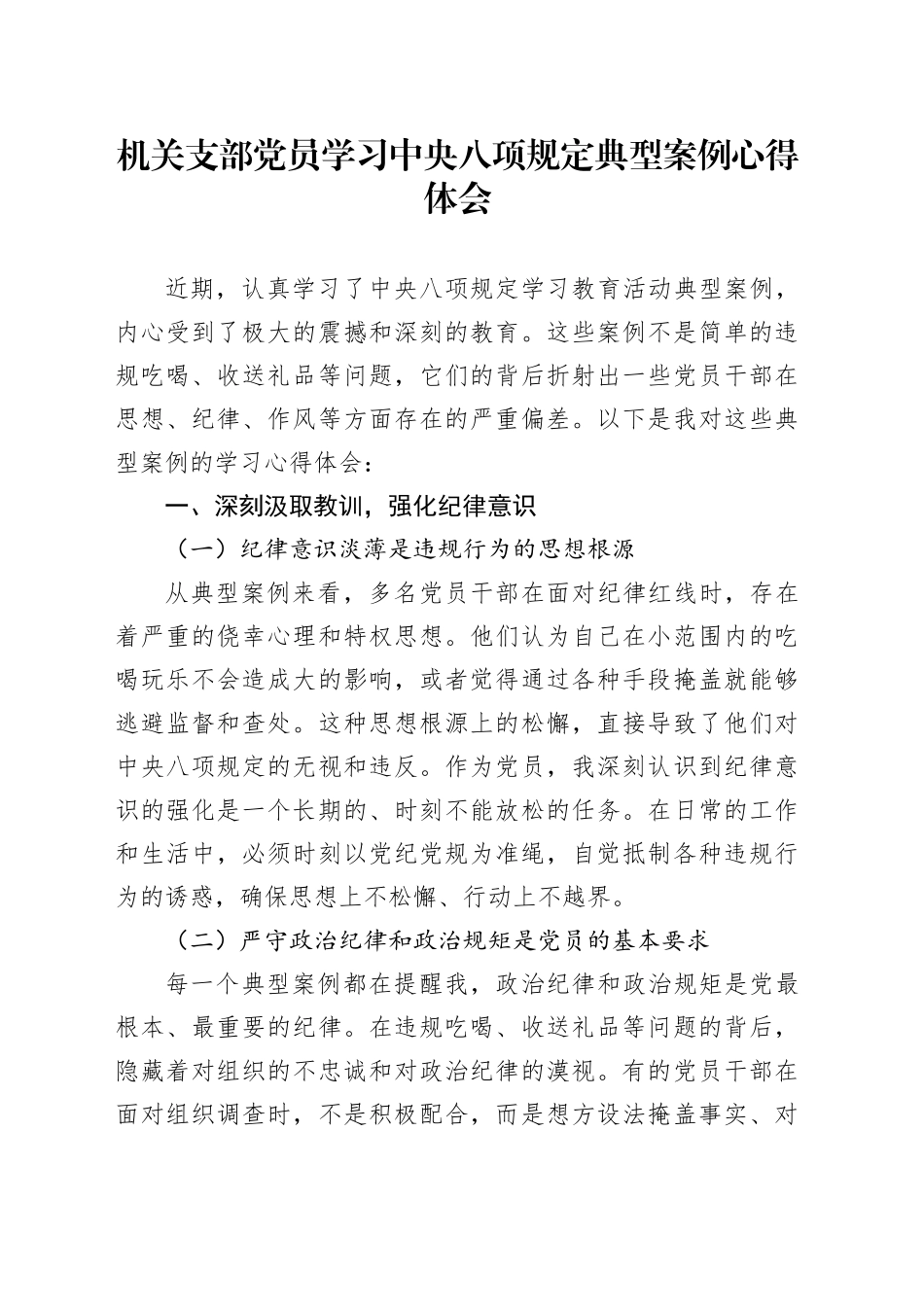 机关支部党员学习中八规典型案例心得体会.docx_第1页