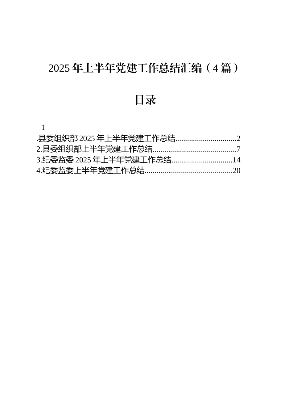 2025年上半年党建工作总结汇编（4篇）.docx_第1页
