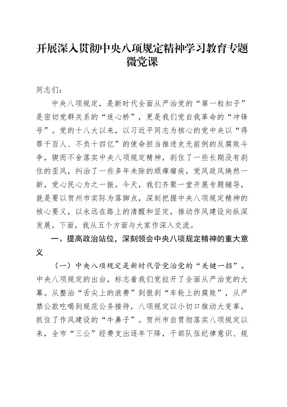 开展深入贯彻中八规精神学习教育专题微党课.docx_第1页